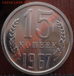 15 копеек 1967 аUNC до 22:00 20.06.11 по МСК. - DSC06156.JPG