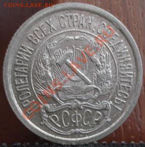 10 копеек 1921 СССР до 22:00 20.06.11 по МСК. - DSC05702.JPG