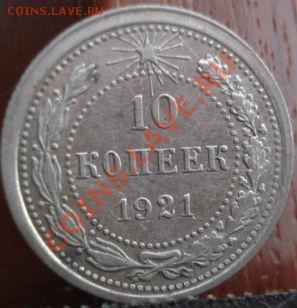 10 копеек 1921 СССР до 22:00 20.06.11 по МСК. - DSC05666.JPG