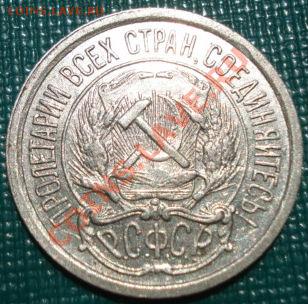 10 копеек 1921 СССР до 22:00 20.06.11 по МСК. - DSC05637.JPG