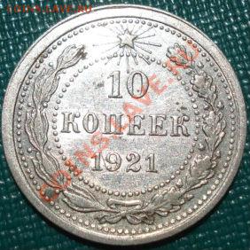 10 копеек 1921 СССР до 22:00 20.06.11 по МСК. - DSC05636.JPG