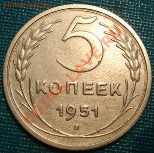 5 копеек 1951 (Федорин 70) до 22:00 20.06.11 по МСК. - DSC05936.JPG