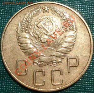 5 копеек 1937 СССР до 22:00 20.06.11 по МСК. - DSC05928.JPG