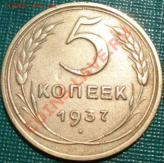 5 копеек 1937 СССР до 22:00 20.06.11 по МСК. - DSC05906.JPG