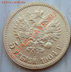 5 рублей 1904. Подлинность? - 30509_1307721168