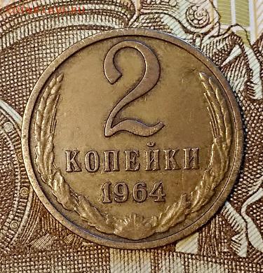 2 к 1964 года. ДВЕ МОНЕТЫ. С 200. ОТЛИЧНЫЕ. 6.04.2019  22:00 - 007