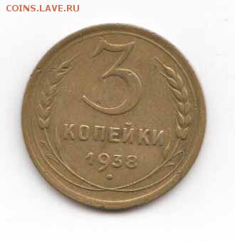 3 коп. 1938 – перепутка до 08.04.2019 г. 22-00 - 3коп1938переп-1.JPG