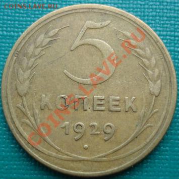 5 копеек 1929 состояние до 22:00 20.06.11 по МСК. - DSC05489.JPG