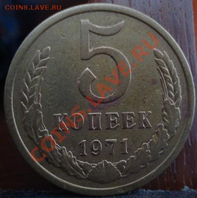 5 копеек 1971 СССР до 22:00 20.06.11 по МСК. - DSC00554.JPG