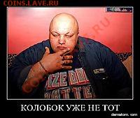 делает - прямо сейчас !!! - покатился колобок