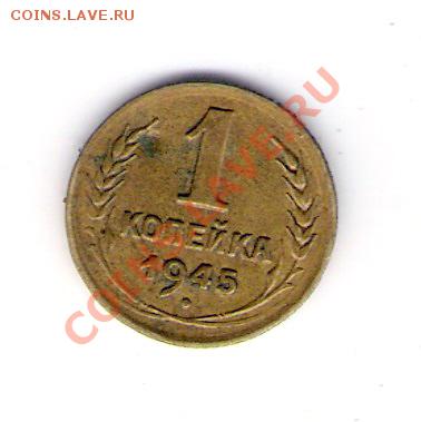 1 копейка 1945 СССР, до 25.06.2011 18-00 мск. - сканирование0327