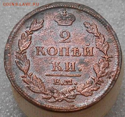 2коп 1812 ЕМ НМ.  До 8.04.2019г. - Изображение 280