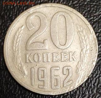20 копеек 1962, как называется брак? - 1