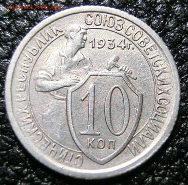 10 копеек 1934 До 10.04.19 в 21.00 МСК - CIMG1395.JPG