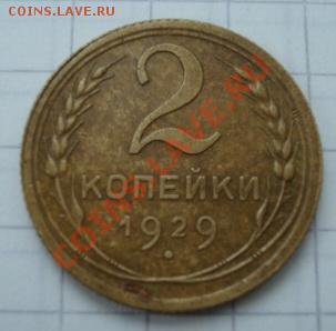 2 коп 1929,30,31,34,35,38,45,46,48,49,57 г. До 25.06.2011 - Изображение 2686