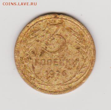 3 копейки 1926 год. шт.20к24 Буквы вытянуты. - доки 001