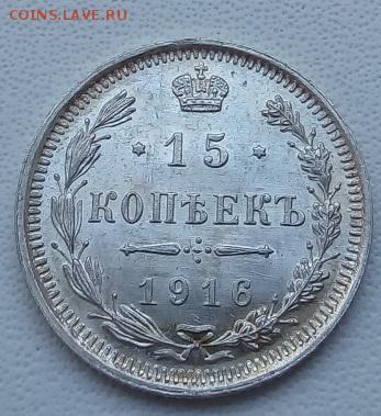 15 копеек 1916 г. вс UNC до 13.04.19 в 22.00 мск - 3