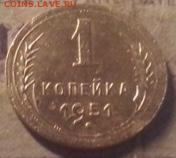1 копейка 1951 до 08 04 22.00 - 3139530E-AD97-486D-B437-D2D12523BB16