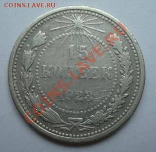 10, 15. 20 копеек 1923г .  До 25.06.2011 22-00 - Изображение 2702