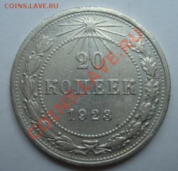 10, 15. 20 копеек 1923г .  До 25.06.2011 22-00 - Изображение 2704