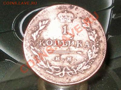 1копейка 1811 год - P6162292.JPG