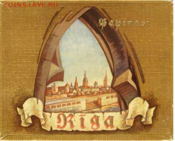 Давай закурим, товарищ, по одной... - рига2