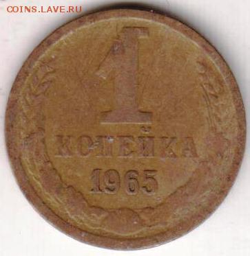 1 копейка 1965 г. до 18.04.19 г. в 23.00 - 008