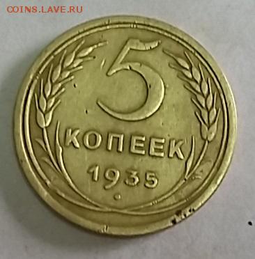 оценка 5 копеек 1935 года - 047
