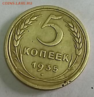оценка 5 копеек 1935 года - 050