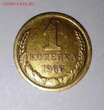 1 коп 1966 г.До 17.04.В 21-00 МСК. - image (51)