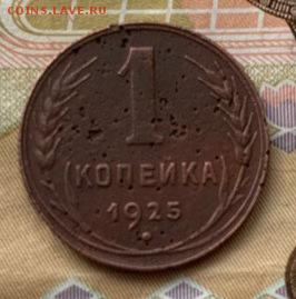 1 коп 1925 - 4IhEJGy3bI4