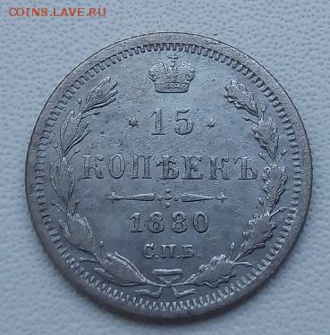 15 копеек 1880 г. спб-нф до 18.04.19 в 22.00 мск - 3
