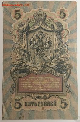 5 рублей 1909 г. Шипов-Богатырёв до 19.04 в 22.00 - IMG_E1570.JPG