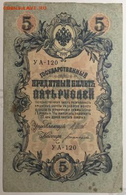 5 рублей 1909 г. Шипов-Богатырёв до 19.04 в 22.00 - IMG_E1569.JPG