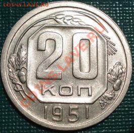 20 копеек 1951 состояние! до 22:00 22.06.11 по МСК. - DSC07448.JPG
