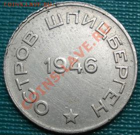 20 копеек 1946 Шпицберген! до 22:00 22.06.11 по МСК. - DSC07366.JPG
