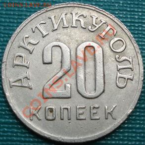 20 копеек 1946 Шпицберген! до 22:00 22.06.11 по МСК. - DSC07361.JPG
