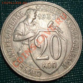 20 копеек 1932 (Федорин 24) до 22:00 22.06.11 по МСК. - DSC07483.JPG