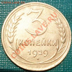 3 копейки 1929 состояние! до 22:00 22.06.11 по МСК. - DSC06814.JPG