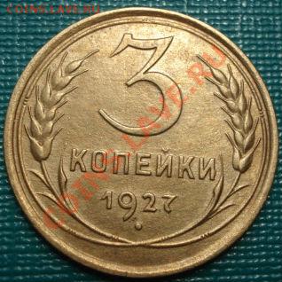 3 копейки 1927 состояние! до 22:00 22.06.11 по МСК. - DSC07244.JPG