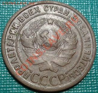 1 копейка 1924 СССР до 22:00 22.06.11 по МСК. - DSC07179.JPG
