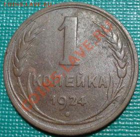 1 копейка 1924 СССР до 22:00 22.06.11 по МСК. - DSC07170.JPG