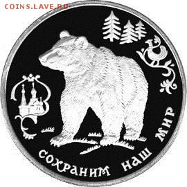 Бурый Медведь,3 рубля,серебро. - 5111-0009r