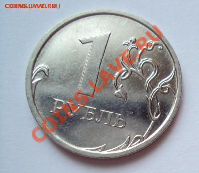 1 рубль 2009г.м сталь шт.2.42А с РУБЛЯ - DSC03370.JPG