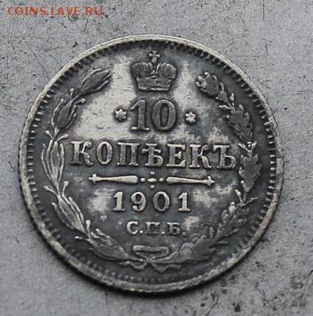 10 копеек 1901 год. - IMG_9721.JPG