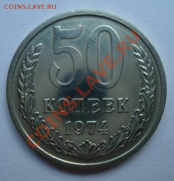 50 копеек 1974г  До 26.06.2011  22-00 - Изображение 2712