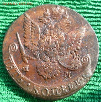 5 копеек 1784г.ем,до 21.04 - 84-2