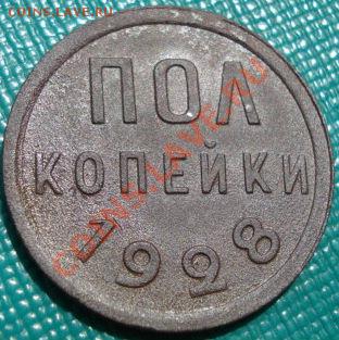 Полкопейки 1928 СССР до 22:00 22.06.11 по МСК. - DSC07606.JPG