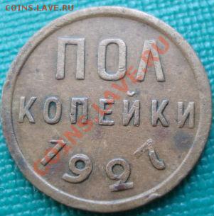 Полкопейки 1927 СССР до 22:00 22.06.11 по МСК. - DSC07630.JPG