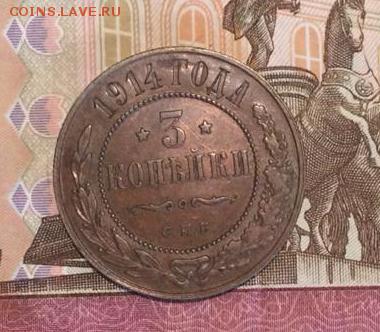 3 копейки 1914 - 3 коп 1914 л